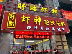 门面-盱眙虾神於氏龙虾(夫子庙红街店)
