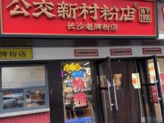 -公交新村粉店(窑岭店)