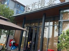 -食光慢宴·安吉土菜馆