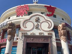 -蒙亨·手把肉·蒙古包文化主题餐厅(天恒广场店)