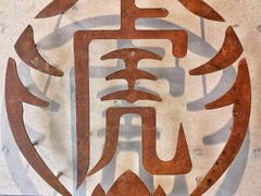 -老虎堂黑糖专壳 (尖沙咀乐道店)