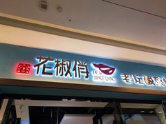 门面-花椒俏川菜小馆(南海万达店)