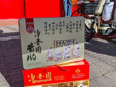 -净香园熟肉(北坦总店)