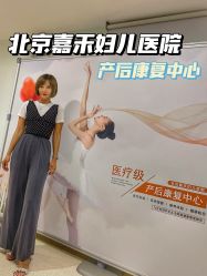 -北京嘉禾妇儿医院·产后康复中心