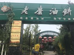 -老磨油饼(高陵店)