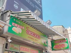 门面-澳门长洲糯米糍(柯打苏沙街店)