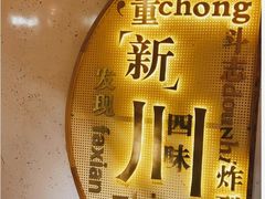 -胡马八破·川菜小馆(高新万达店)