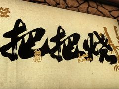 -李不管把把烧(天府三街店)