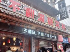 门面-湯太宗不翻湯