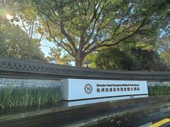 -杭州西溪喜来登度假大酒店