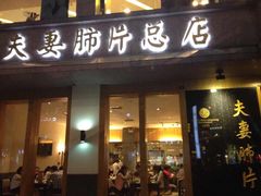门面-夫妻肺片·中华老字号·正宗川菜(春熙路店)