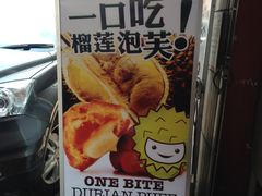 -天品味 一口吃榴莲泡芙