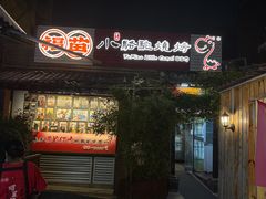-福苗小骆驼烧烤(莲湖路店)