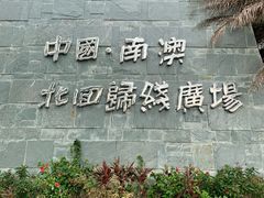 -青澳湾北回归线广场