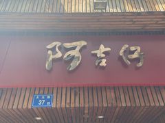 门面-阿吉仔(大元路店)