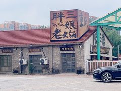 -胖三嬢·呱呱老火锅(北京总店)