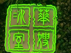 -华嫂冰室(尖沙咀店)