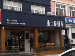 -东土食研所(渔港路店)