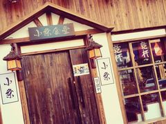 门面-小条食堂(三坊七巷店)
