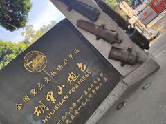 -胡里山炮台