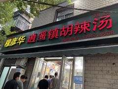 门面-穆彦华逍遥镇胡辣汤(岗坡路店)