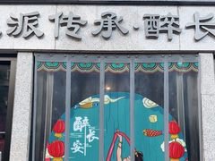 -醉长安(钟楼旗舰店)