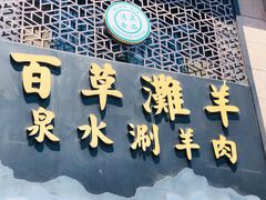 门面-百草滩羊清水涮羊肉(长城路店)