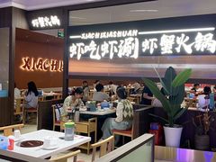 -虾吃虾涮.虾火锅.肉蟹煲(步步高梅溪新天地店)
