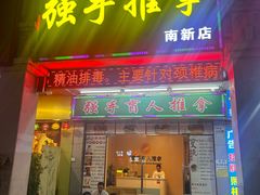 -强手盲人推拿·颈肩腰背调理(南新路店)