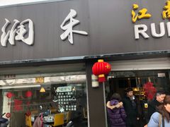 -润禾烤全羊