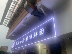 门面-象山小白象海鲜面