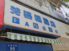 门面-芳婆糕团店(王府大街店)