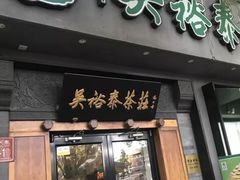 -吴裕泰茶庄(鼓楼店)