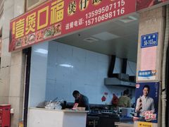 门面-壹煲口福煲仔饭(中山路店)