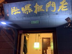 门面-老门框爆肚涮肉(金宝街店)