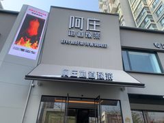 -阿庄新豫菜(航海东路店)