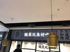 -太二酸菜鱼(金沙印象城店)