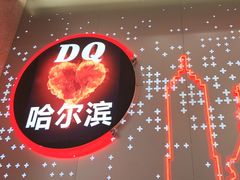 -DQ·蛋糕·冰淇淋(西城红场店)