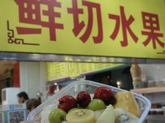 -水果立方果然鲜(升平路店)