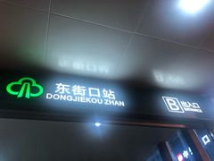 -东街口(地铁站)
