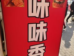 -味味香(团结湖店)