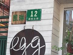 -Egg•Allday Brunch(襄阳北路店)