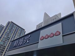 -勤德兴(湖滨路店)
