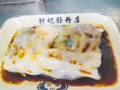 秘制牛腩肠-银记肠粉店(北京路店)