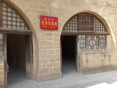 -延安杨家岭革命旧址