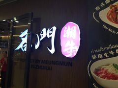 门面-名门潮牛·鲜牛肉海鲜火锅.烧烤自助餐厅(诚丰广场店)
