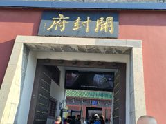 -开封府