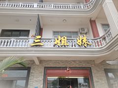 -三姐妹平价海鲜