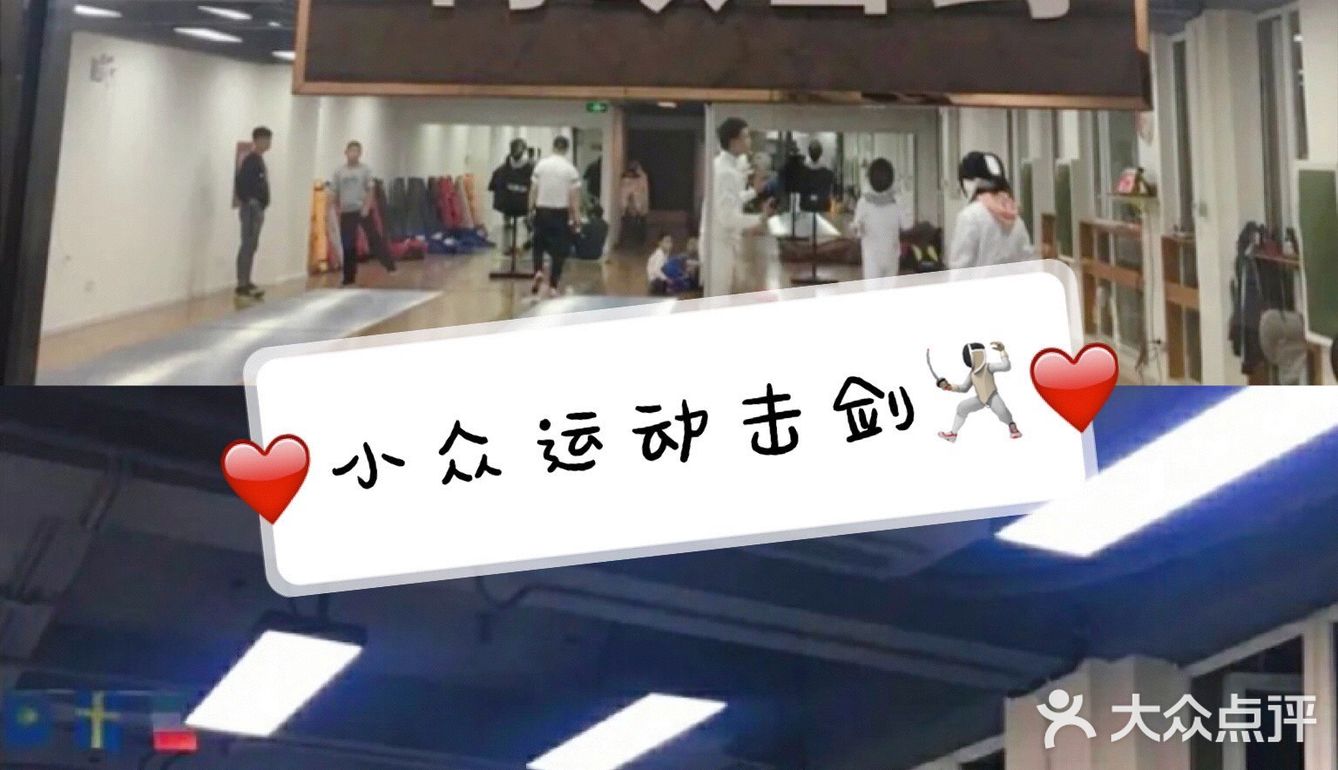 小众运动击剑🤺