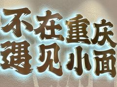 -遇见小面(凯德广场店)